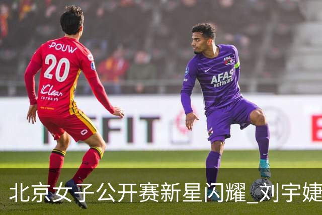 北京女子公开赛新星闪耀 刘宇婕王子格亮相赛场