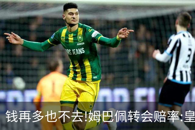 钱再多也不去!姆巴佩转会赔率:皇马巴黎2选1?